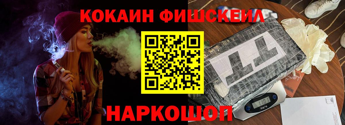 COCAIN FishScale  Вход с VPN  Сокол  купить закладку  КОКАИН VHQ 